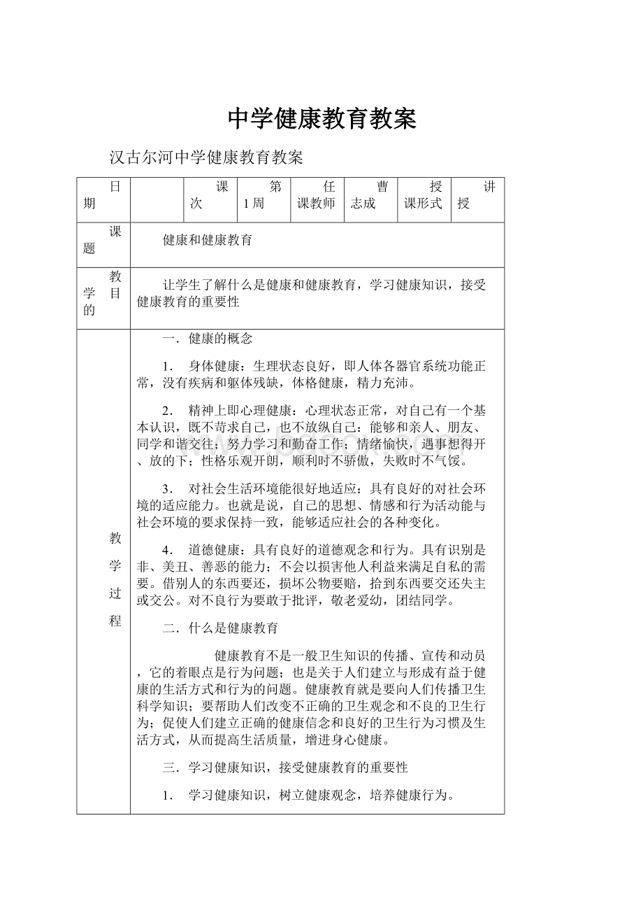 中学健康教育教案.docx_第1页