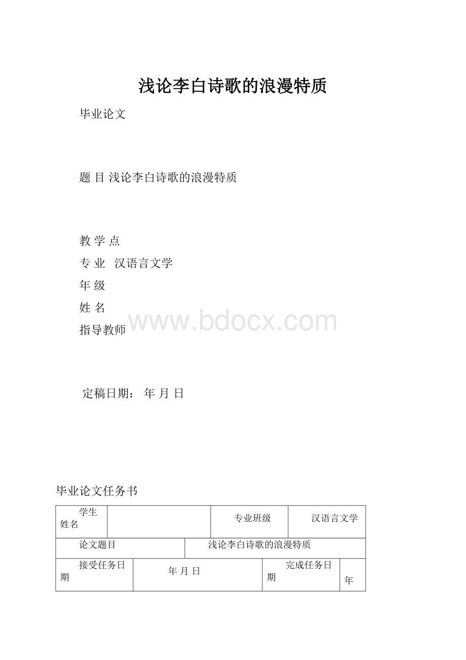 浅论李白诗歌的浪漫特质.docx