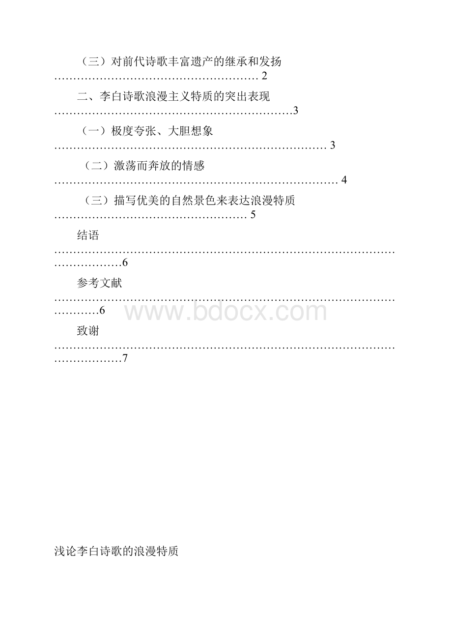 浅论李白诗歌的浪漫特质.docx_第3页