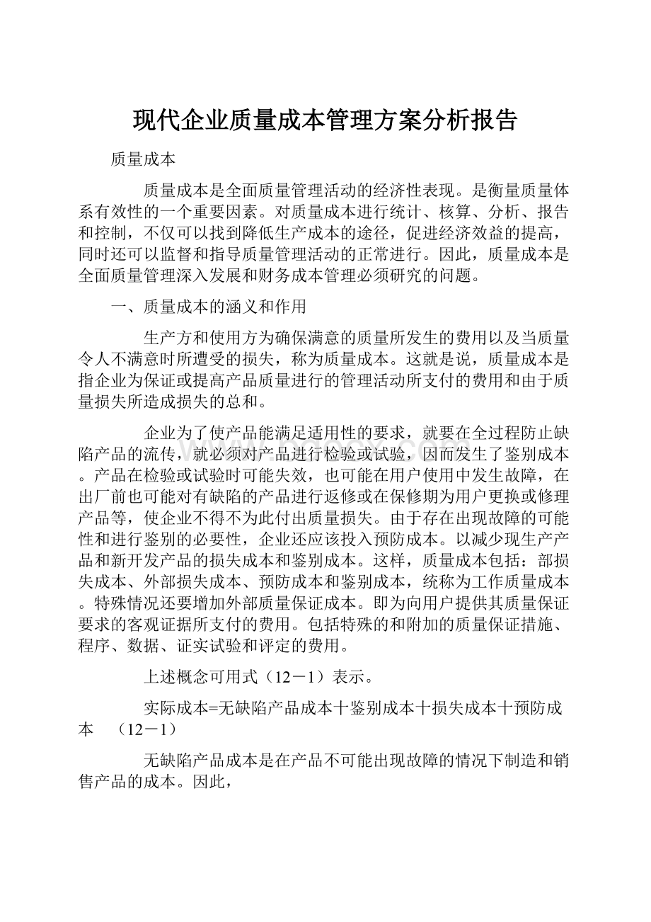 现代企业质量成本管理方案分析报告.docx