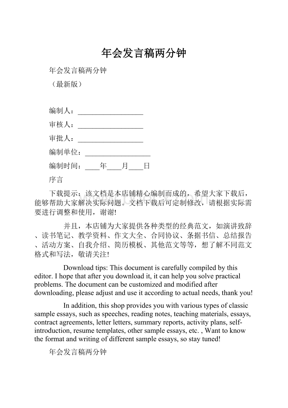 年会发言稿两分钟.docx_第1页