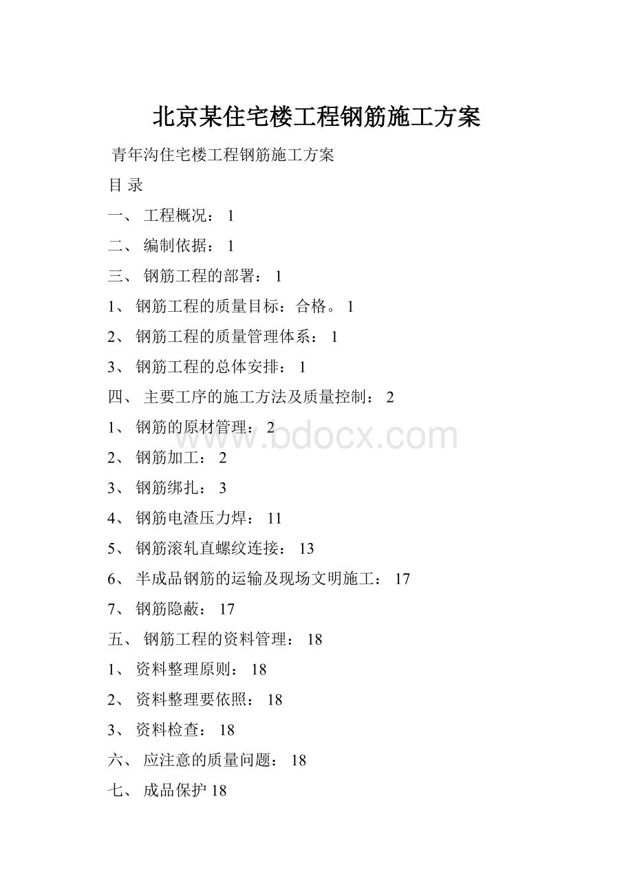 北京某住宅楼工程钢筋施工方案.docx