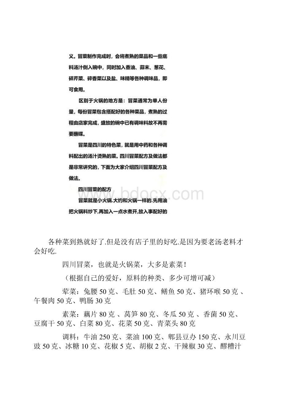 冒菜的配方及做法大全.docx_第3页