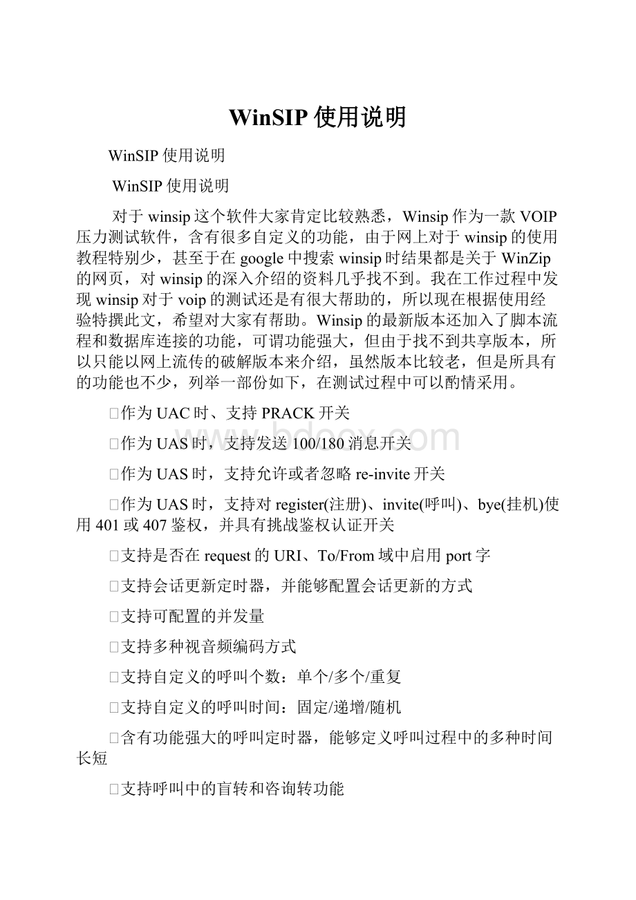 WinSIP使用说明.docx_第1页