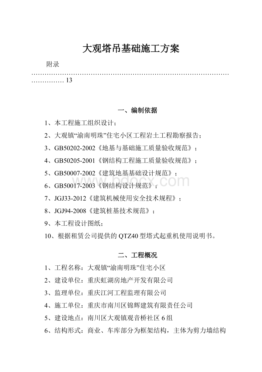 大观塔吊基础施工方案.docx_第1页