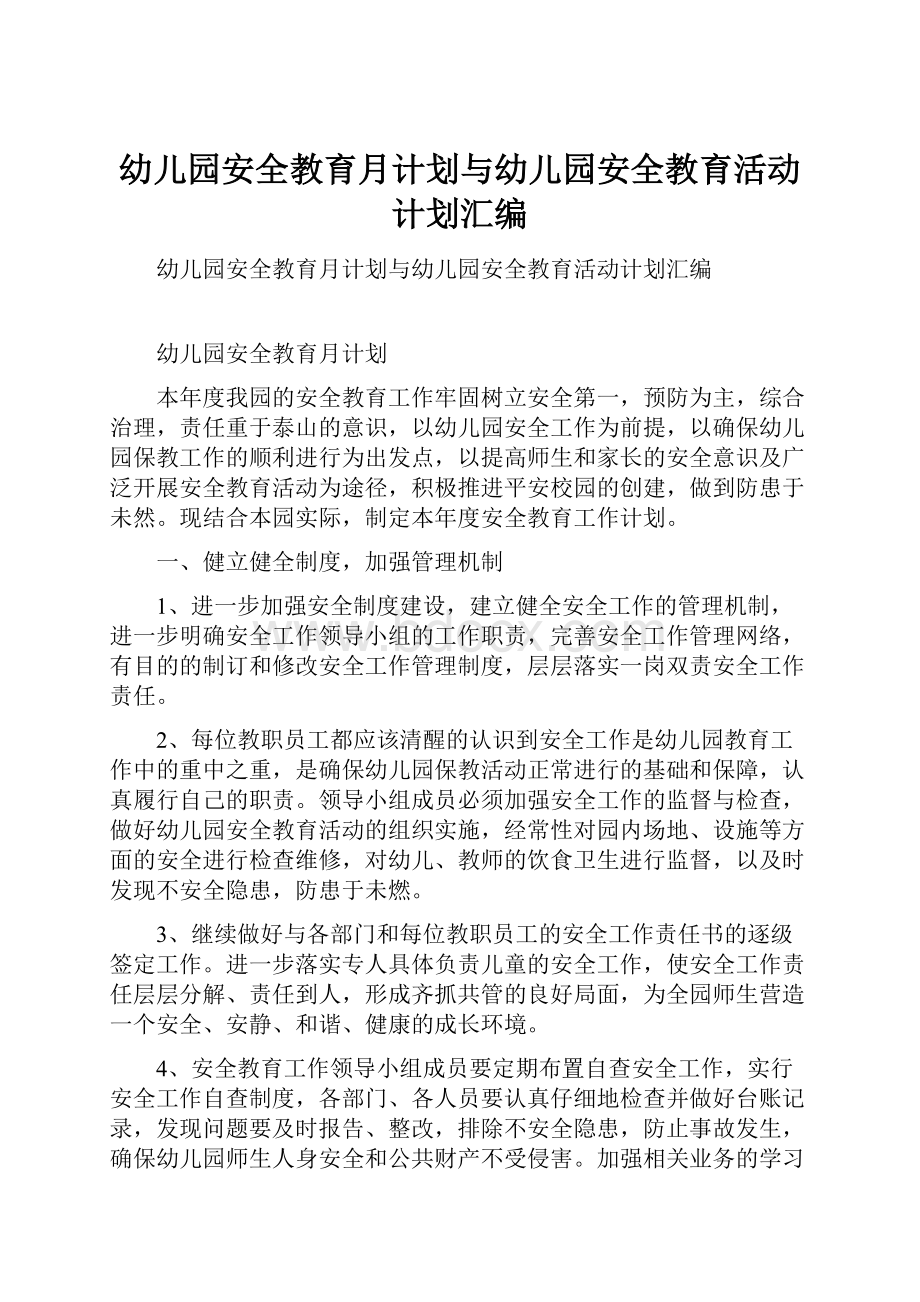 幼儿园安全教育月计划与幼儿园安全教育活动计划汇编.docx_第1页