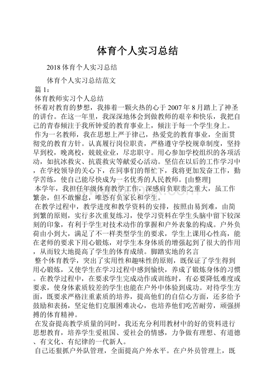 体育个人实习总结.docx