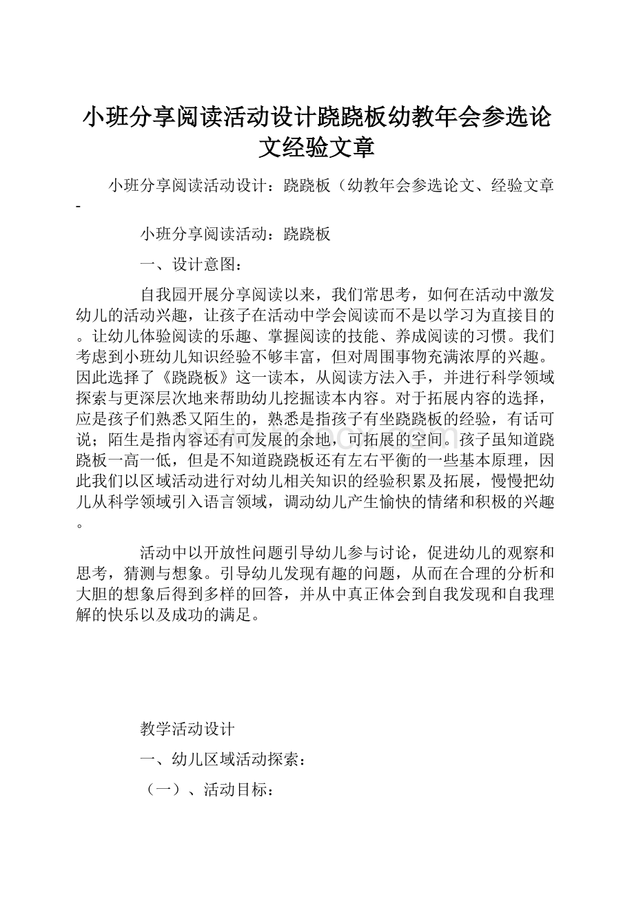 小班分享阅读活动设计跷跷板幼教年会参选论文经验文章.docx