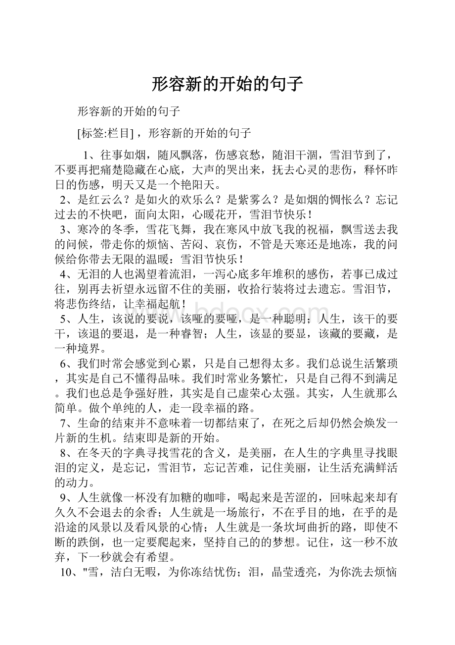 形容新的开始的句子.docx