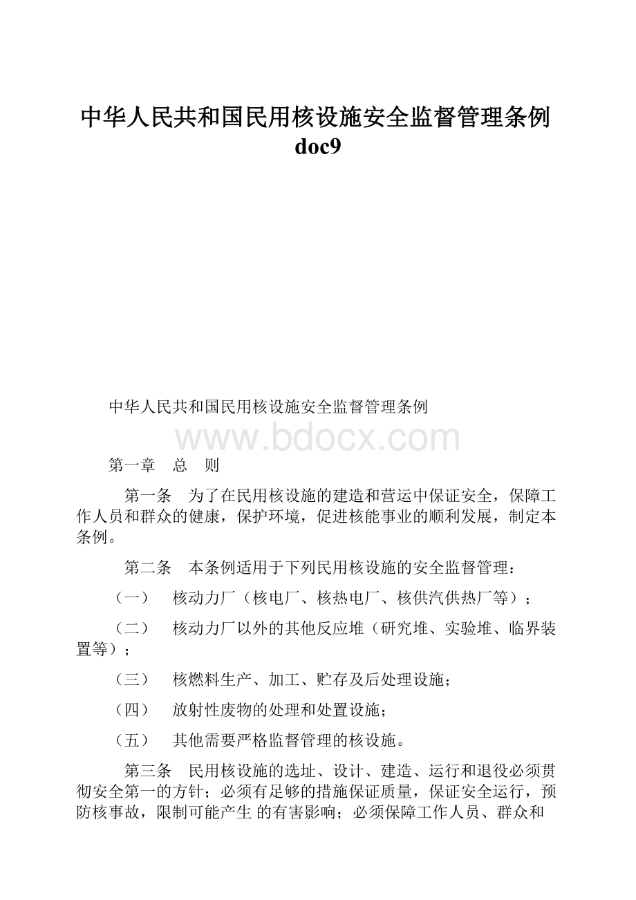 中华人民共和国民用核设施安全监督管理条例doc9.docx_第1页