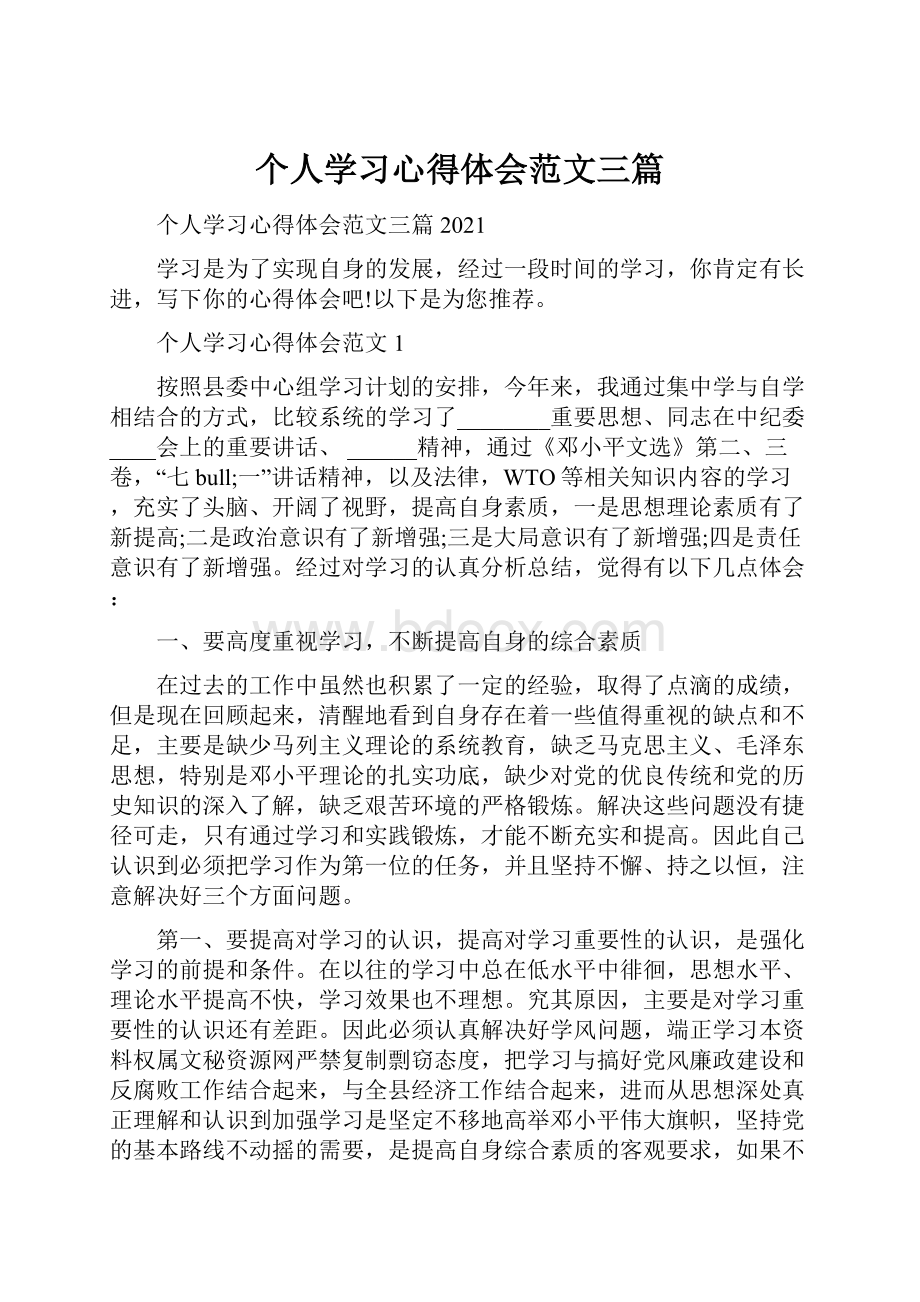 个人学习心得体会范文三篇.docx_第1页