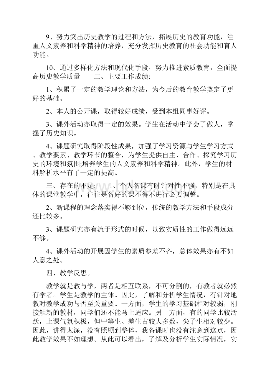 人教版八年级历史教学工作总结八年级历史教学工作总结第二学期.docx_第2页