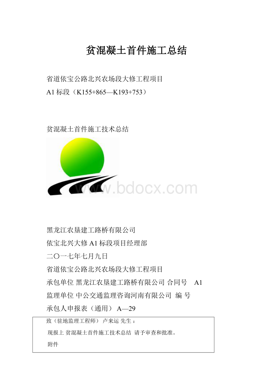 贫混凝土首件施工总结.docx