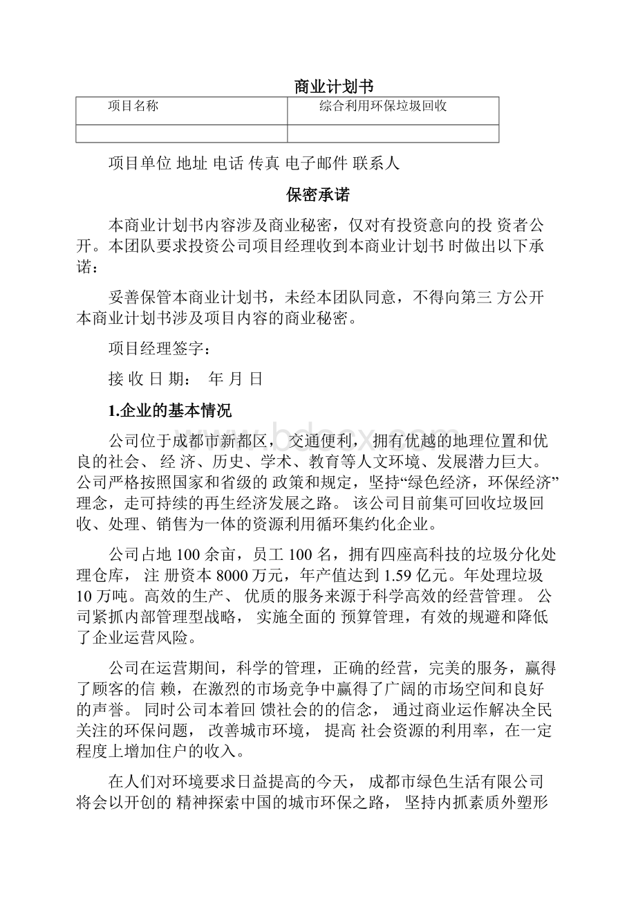 综合利用垃圾环保回收商业计划书.docx_第3页