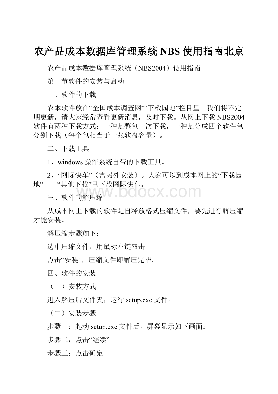 农产品成本数据库管理系统NBS使用指南北京.docx