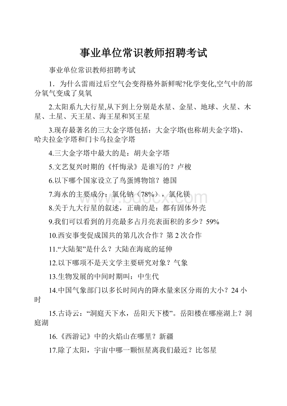 事业单位常识教师招聘考试.docx_第1页