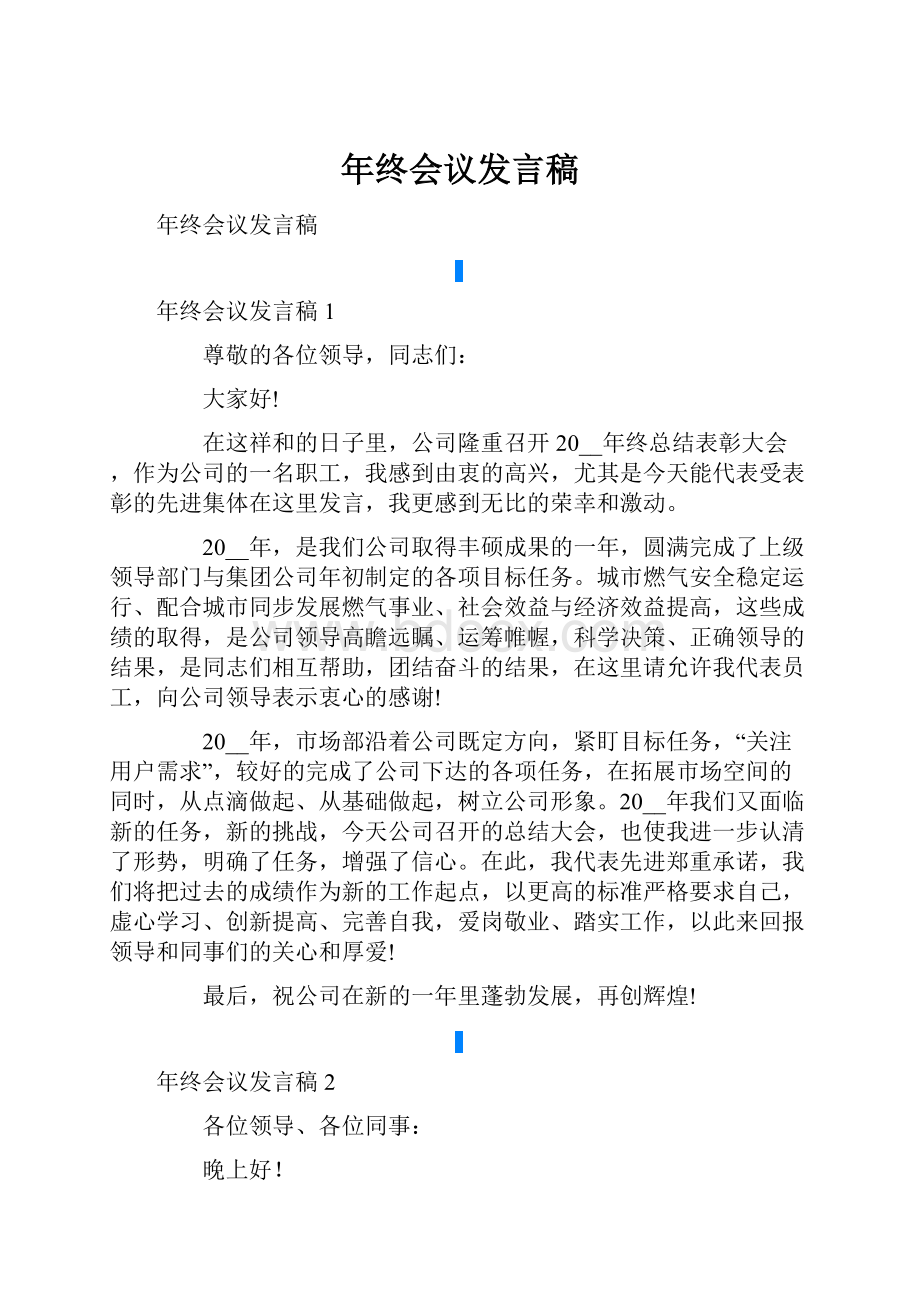 年终会议发言稿.docx_第1页