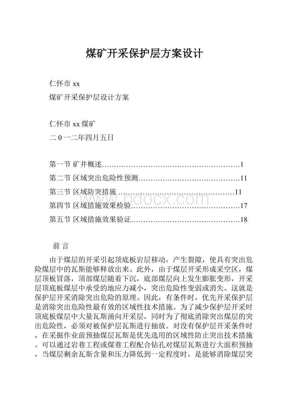 煤矿开采保护层方案设计.docx