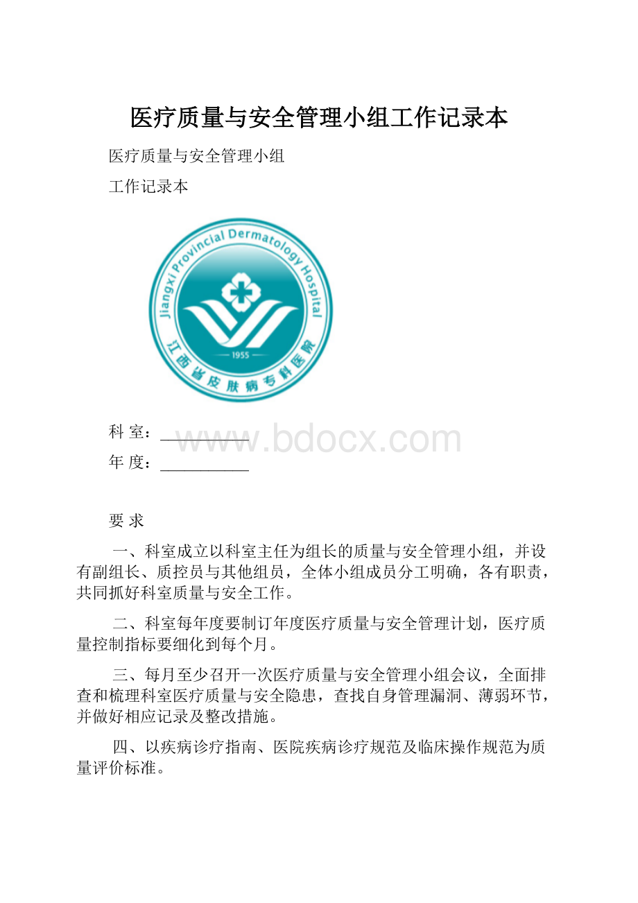 医疗质量与安全管理小组工作记录本.docx