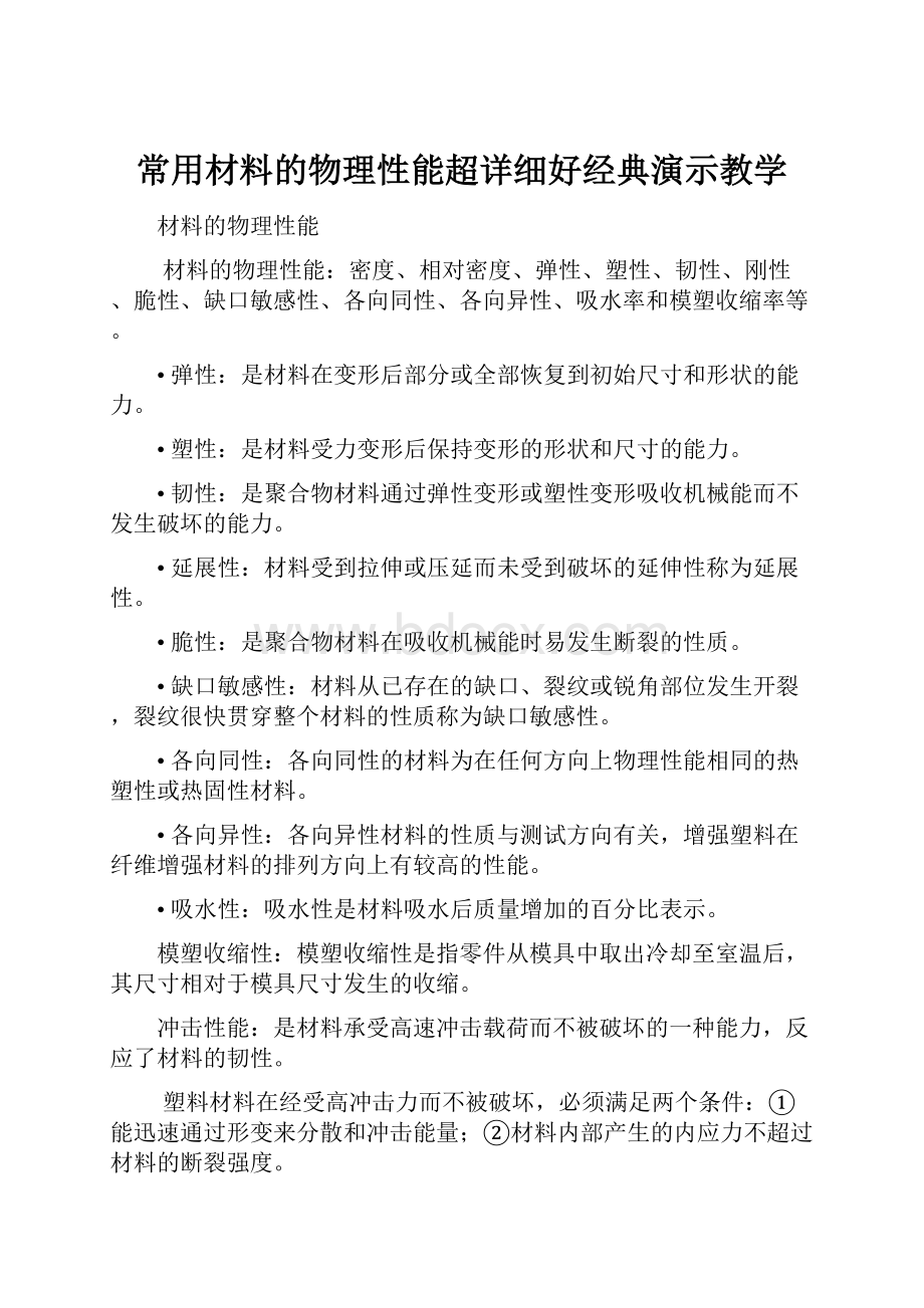 常用材料的物理性能超详细好经典演示教学.docx_第1页