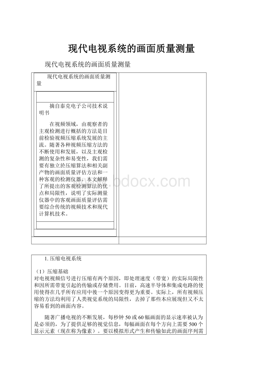 现代电视系统的画面质量测量.docx_第1页