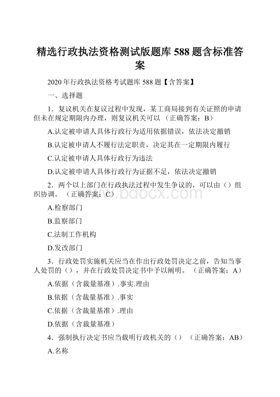 精选行政执法资格测试版题库588题含标准答案.docx