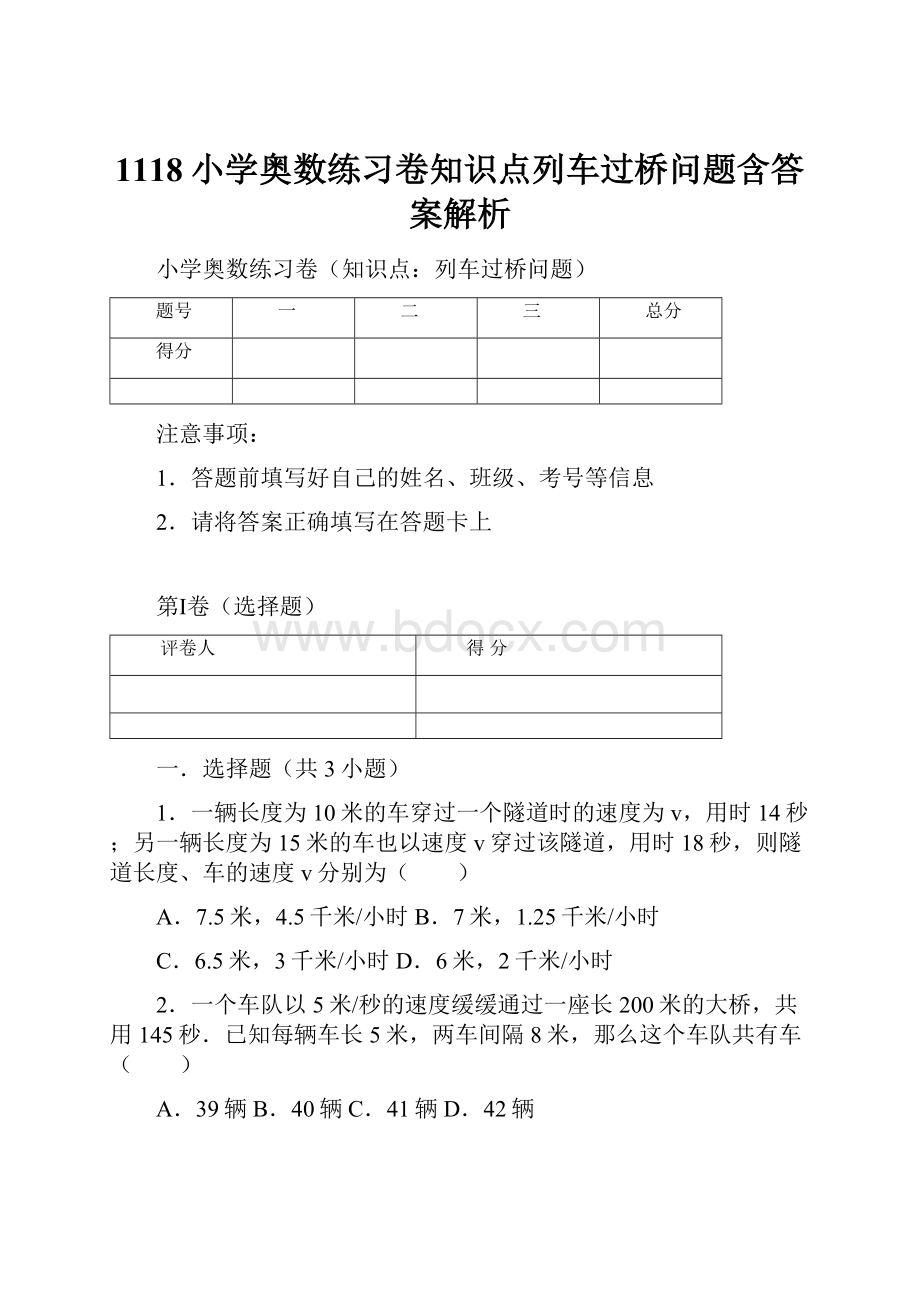 1118小学奥数练习卷知识点列车过桥问题含答案解析.docx_第1页