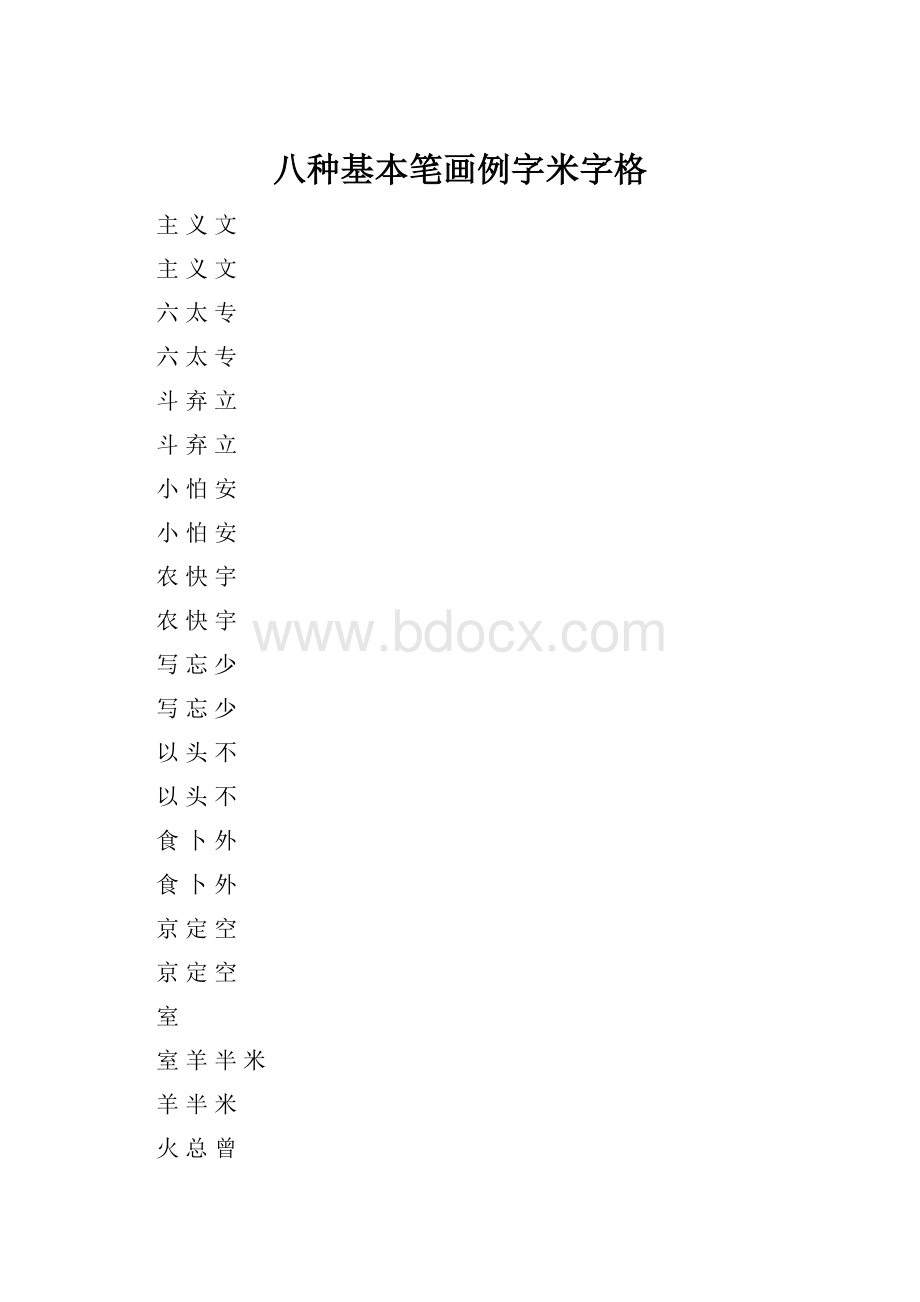 八种基本笔画例字米字格.docx