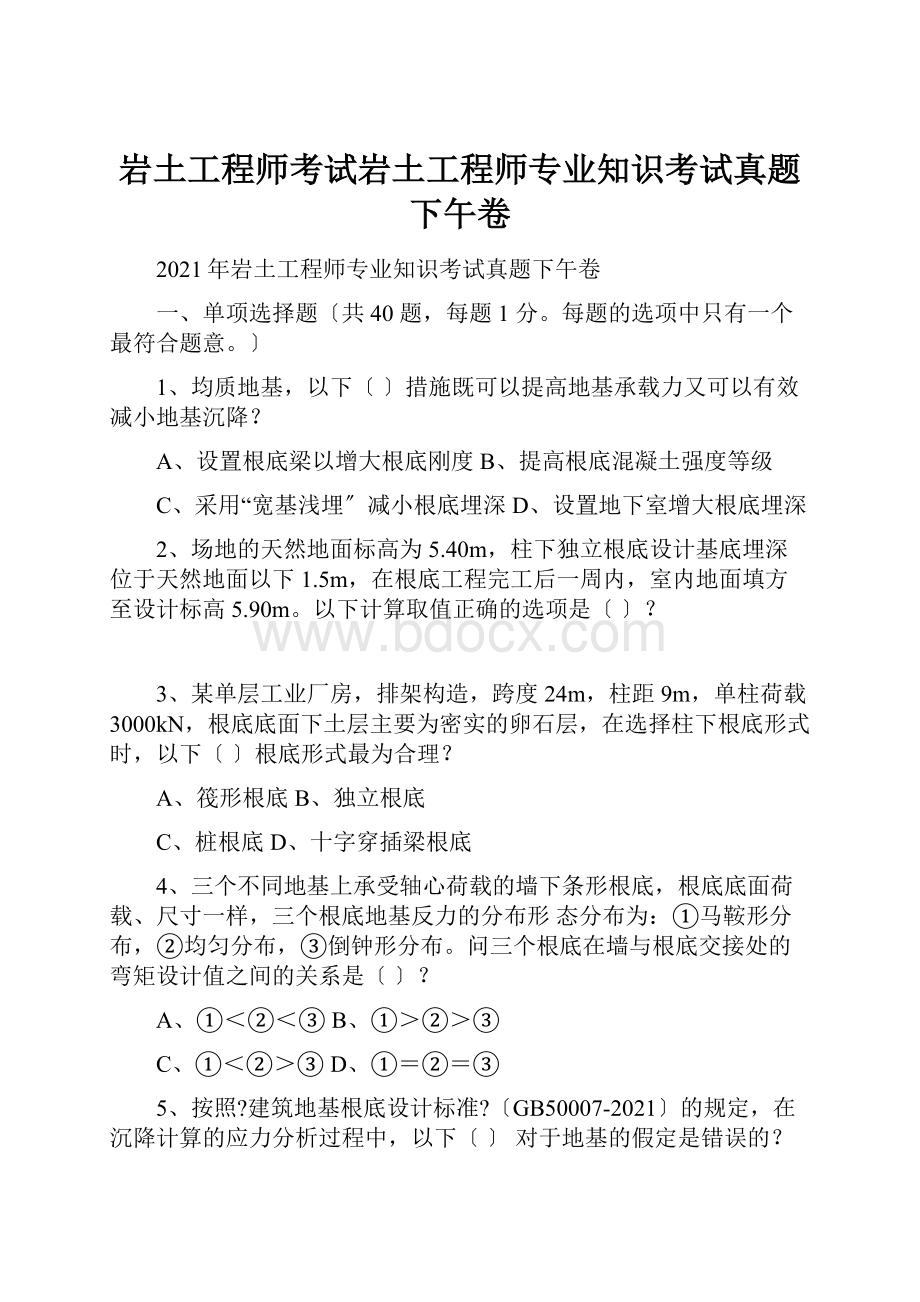 岩土工程师考试岩土工程师专业知识考试真题下午卷.docx