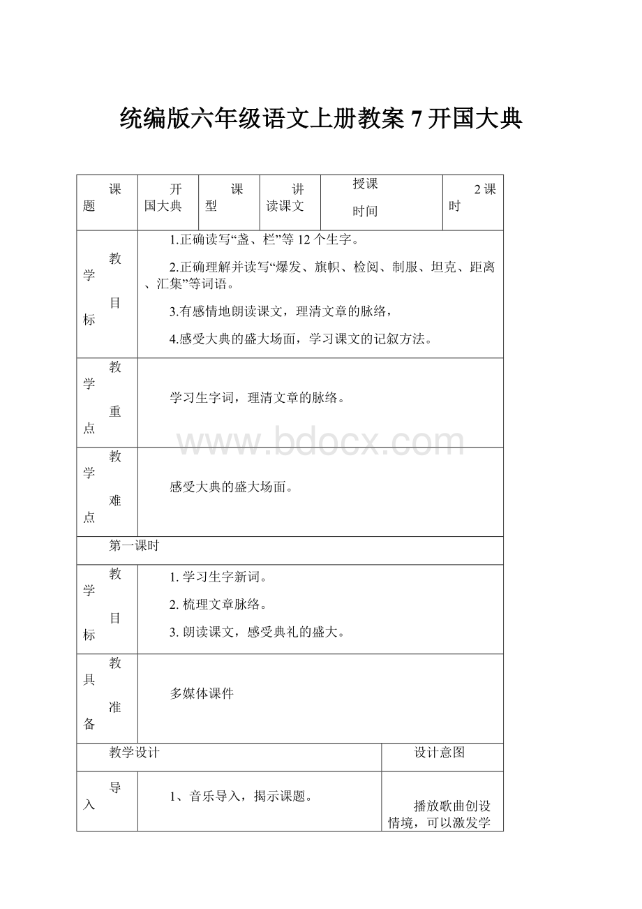 统编版六年级语文上册教案7开国大典.docx_第1页