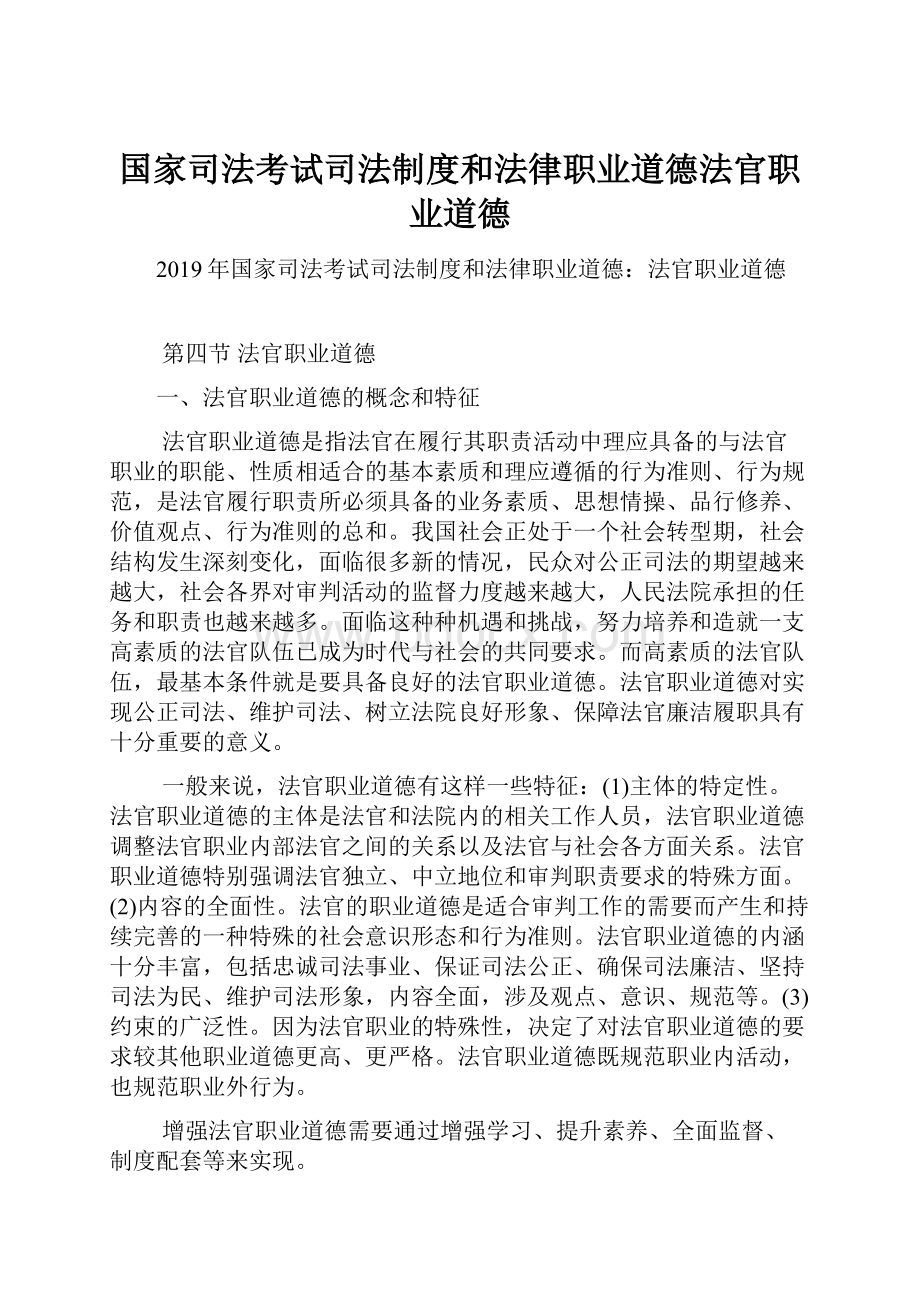 国家司法考试司法制度和法律职业道德法官职业道德.docx