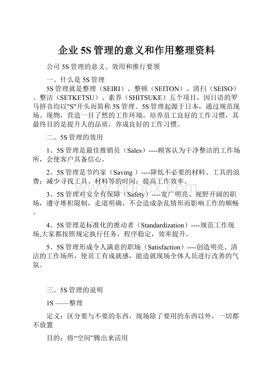 企业5S管理的意义和作用整理资料.docx