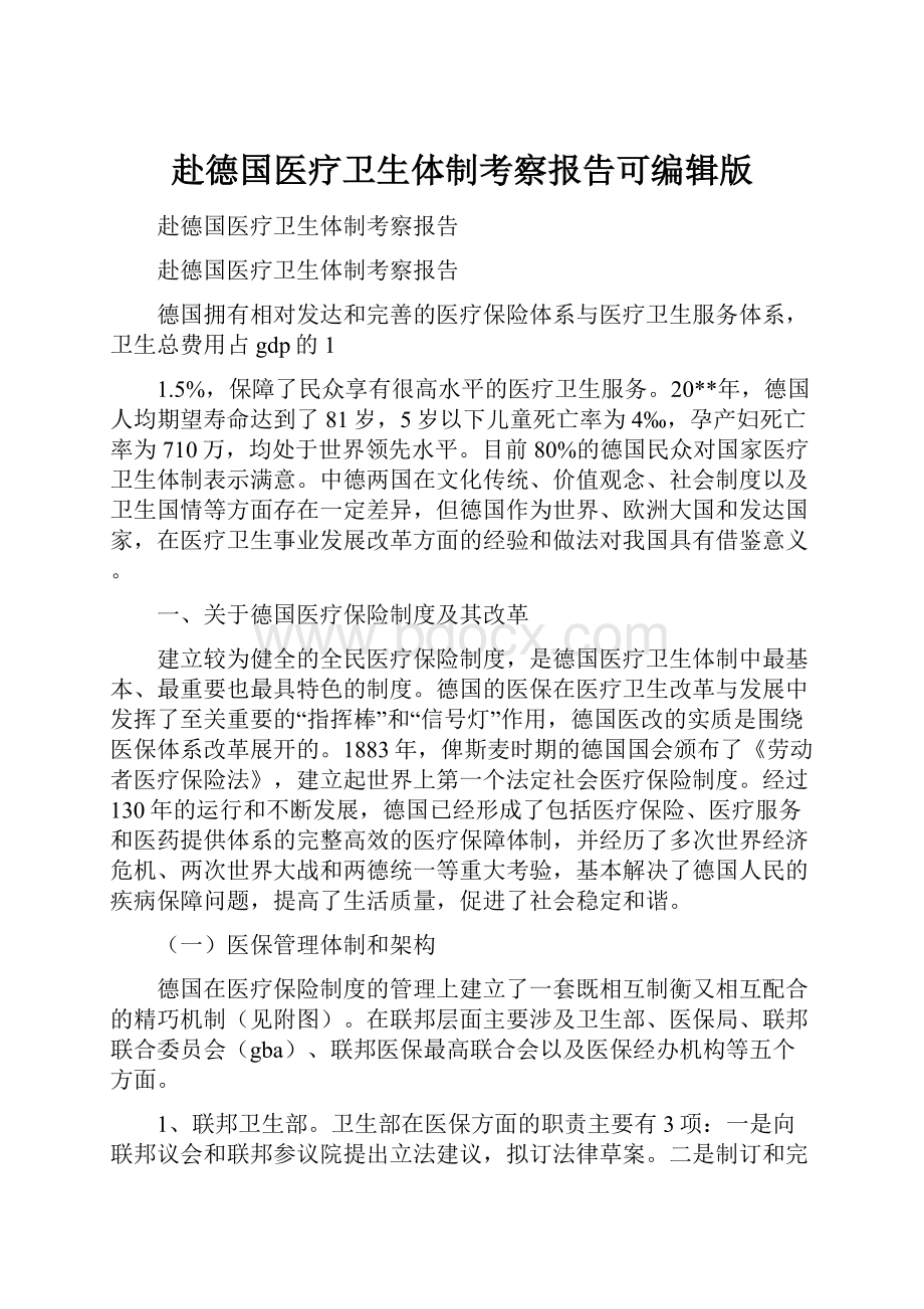 赴德国医疗卫生体制考察报告可编辑版.docx