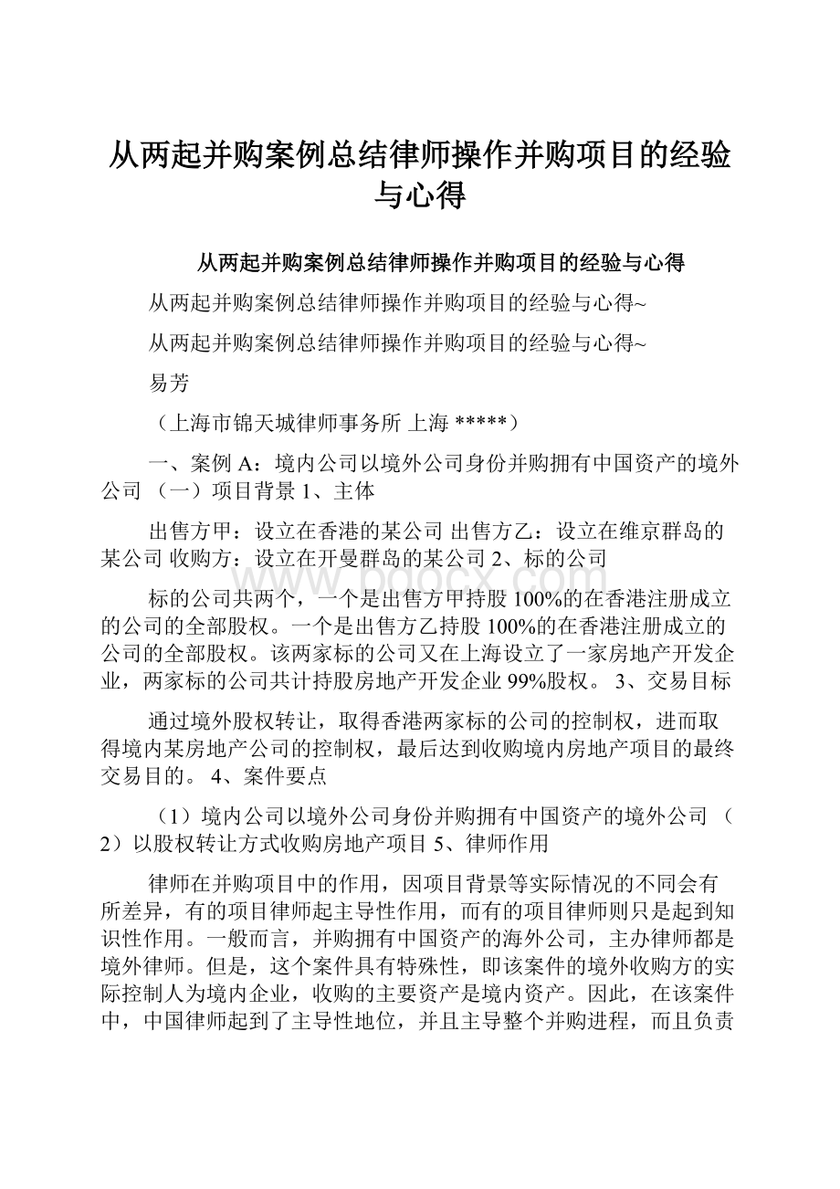 从两起并购案例总结律师操作并购项目的经验与心得.docx