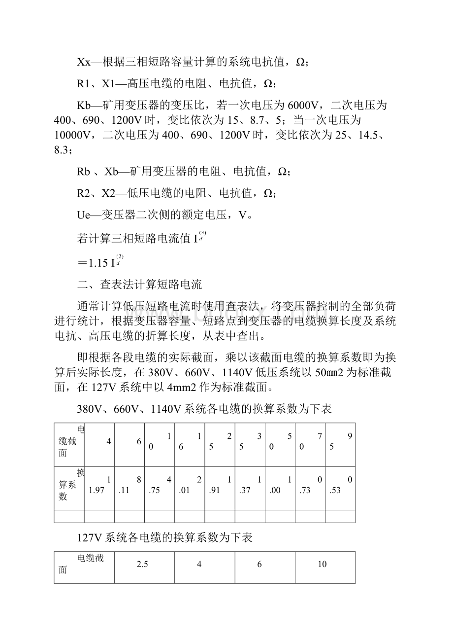 第五讲矿井供电低压短路电流计算doc.docx_第3页