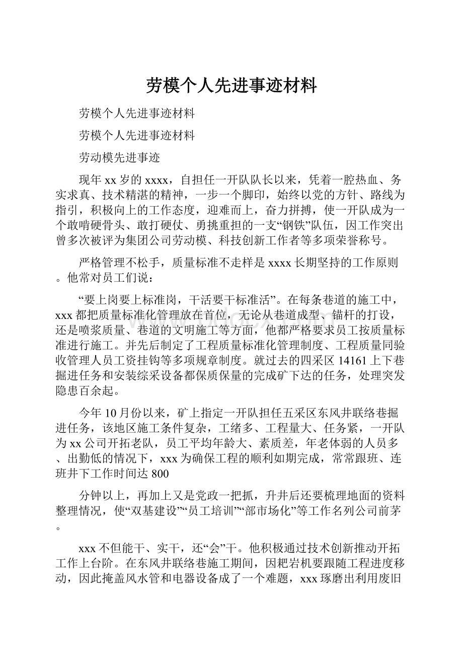 劳模个人先进事迹材料.docx_第1页