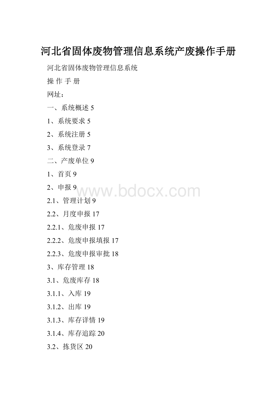 河北省固体废物管理信息系统产废操作手册.docx_第1页