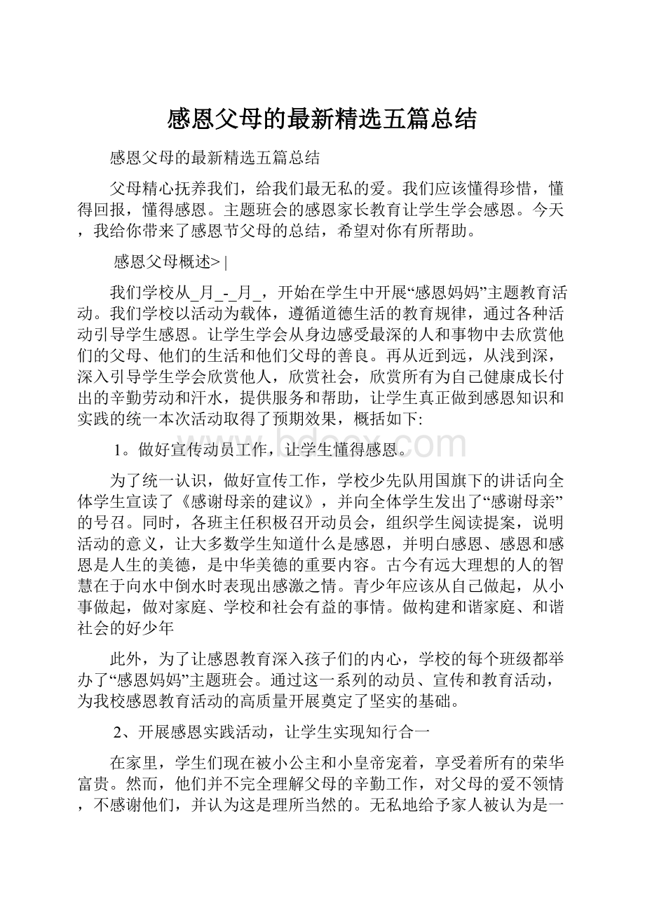 感恩父母的最新精选五篇总结.docx