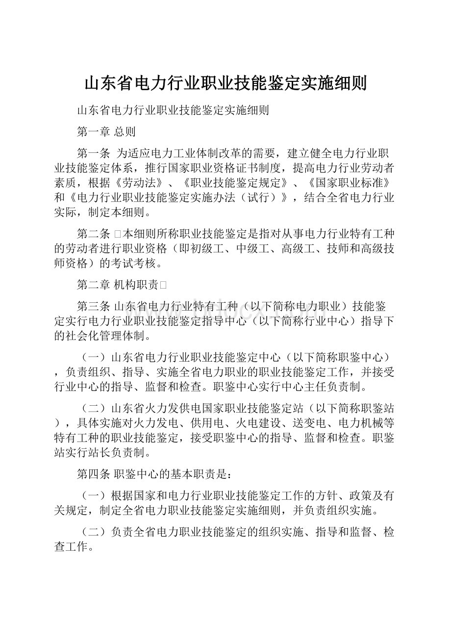 山东省电力行业职业技能鉴定实施细则.docx