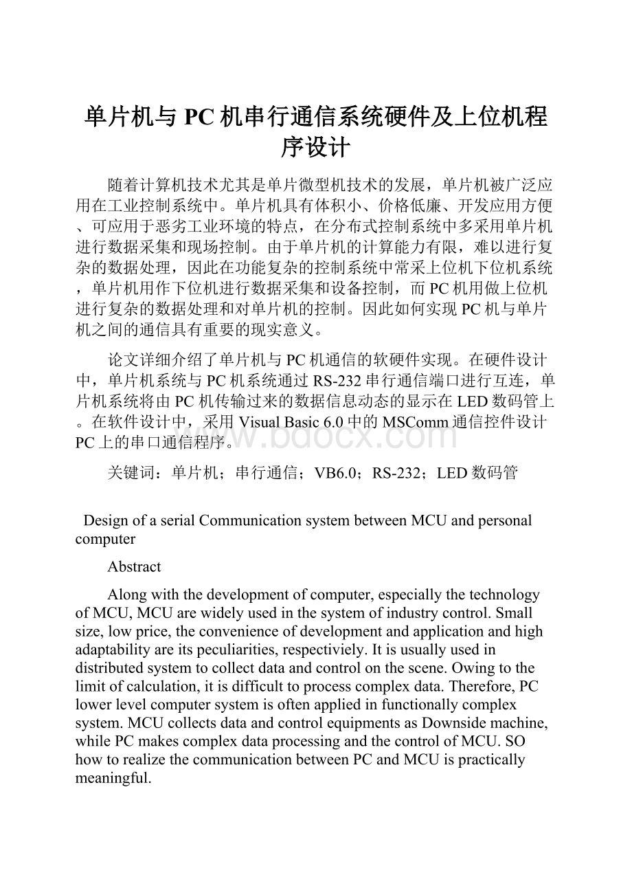 单片机与PC机串行通信系统硬件及上位机程序设计.docx