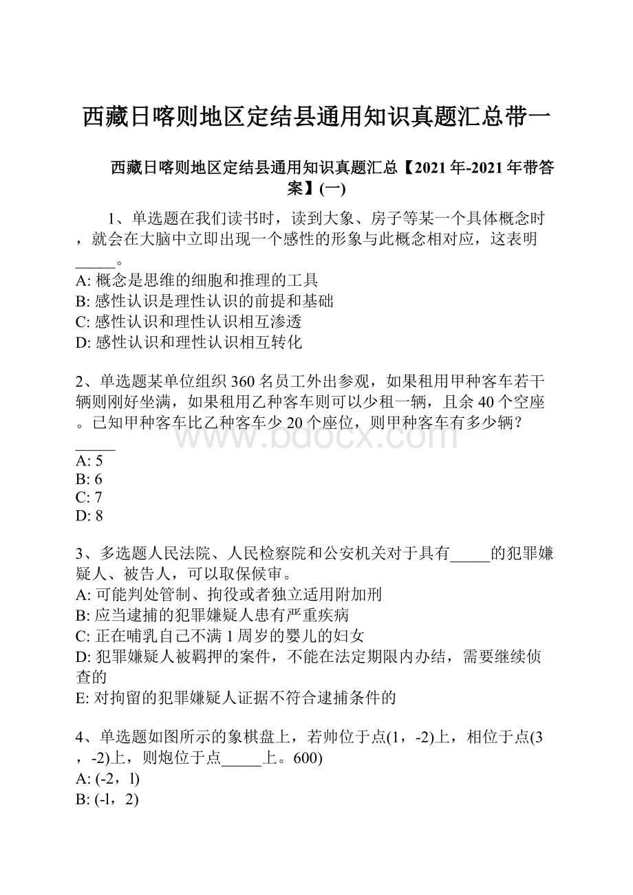 西藏日喀则地区定结县通用知识真题汇总带一.docx_第1页