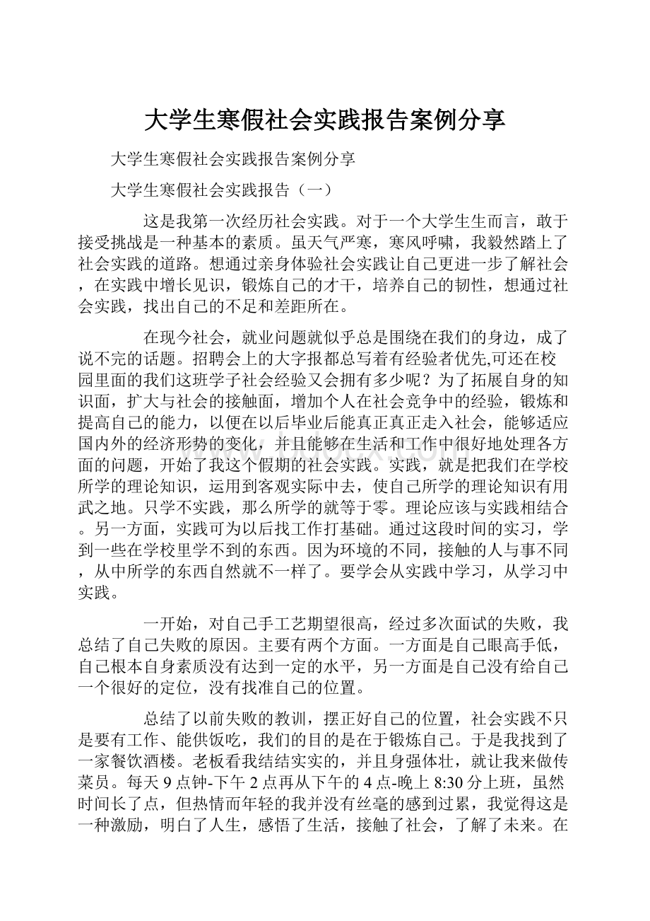 大学生寒假社会实践报告案例分享.docx_第1页