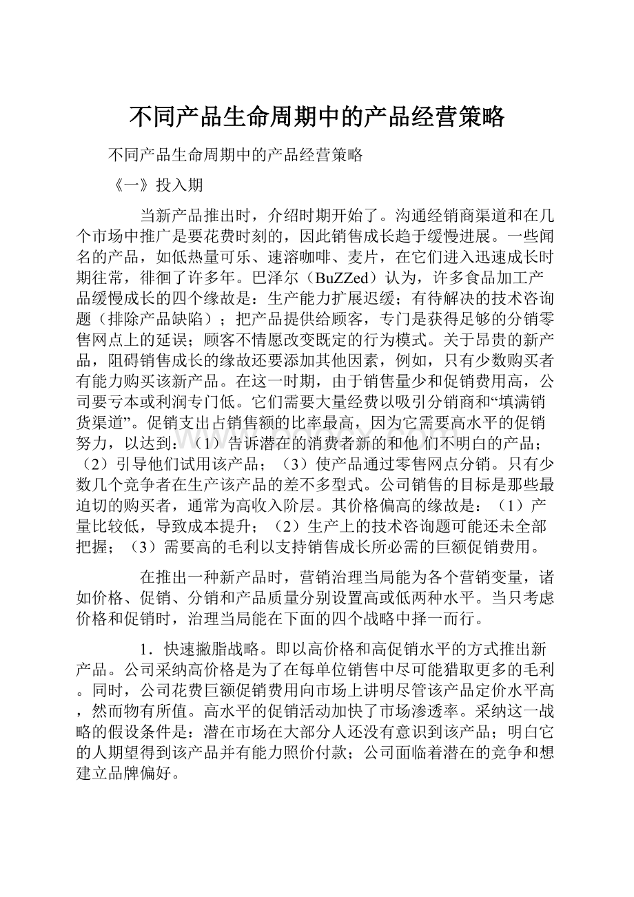 不同产品生命周期中的产品经营策略.docx