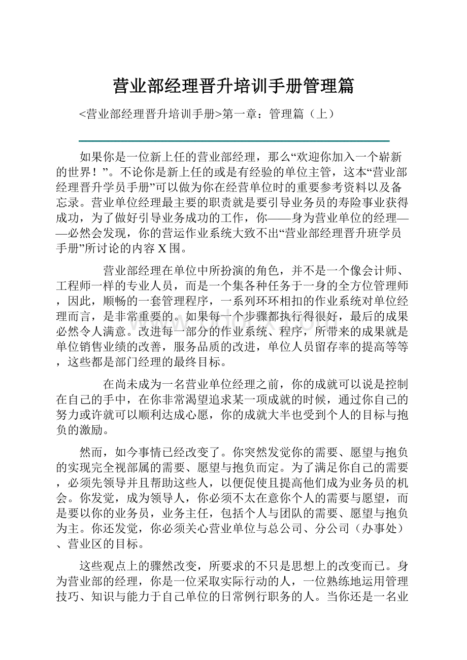 营业部经理晋升培训手册管理篇.docx