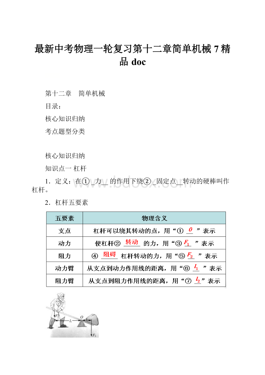 最新中考物理一轮复习第十二章简单机械7精品doc.docx