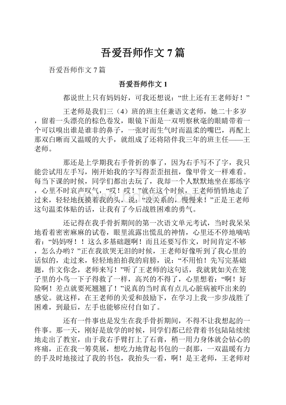 吾爱吾师作文7篇.docx