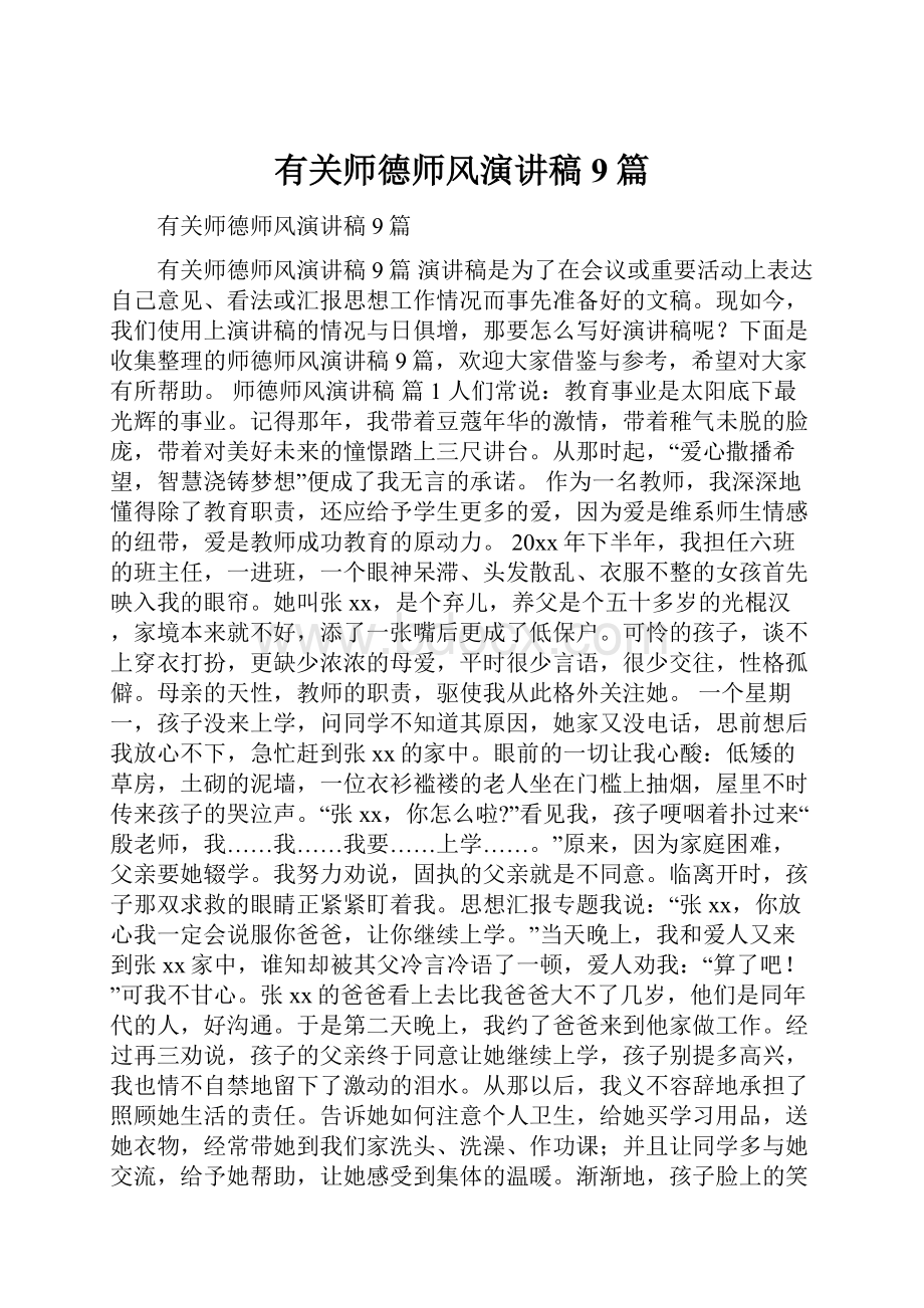 有关师德师风演讲稿9篇.docx_第1页