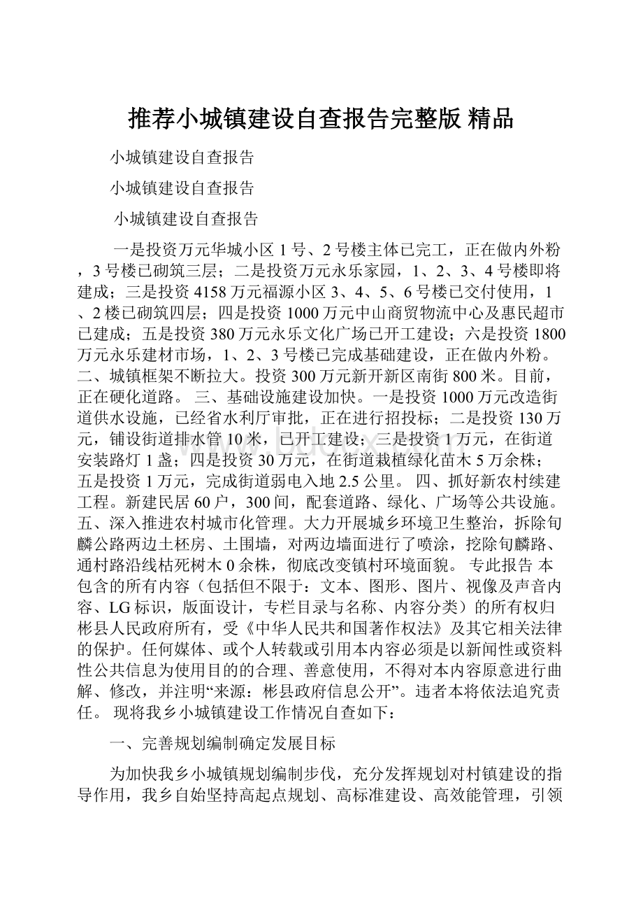 推荐小城镇建设自查报告完整版精品.docx