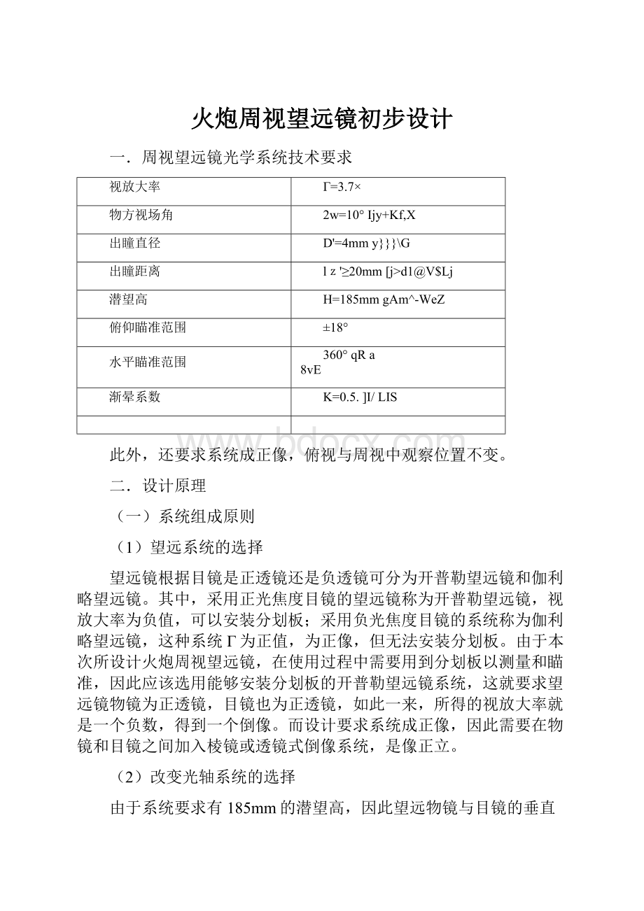 火炮周视望远镜初步设计.docx_第1页