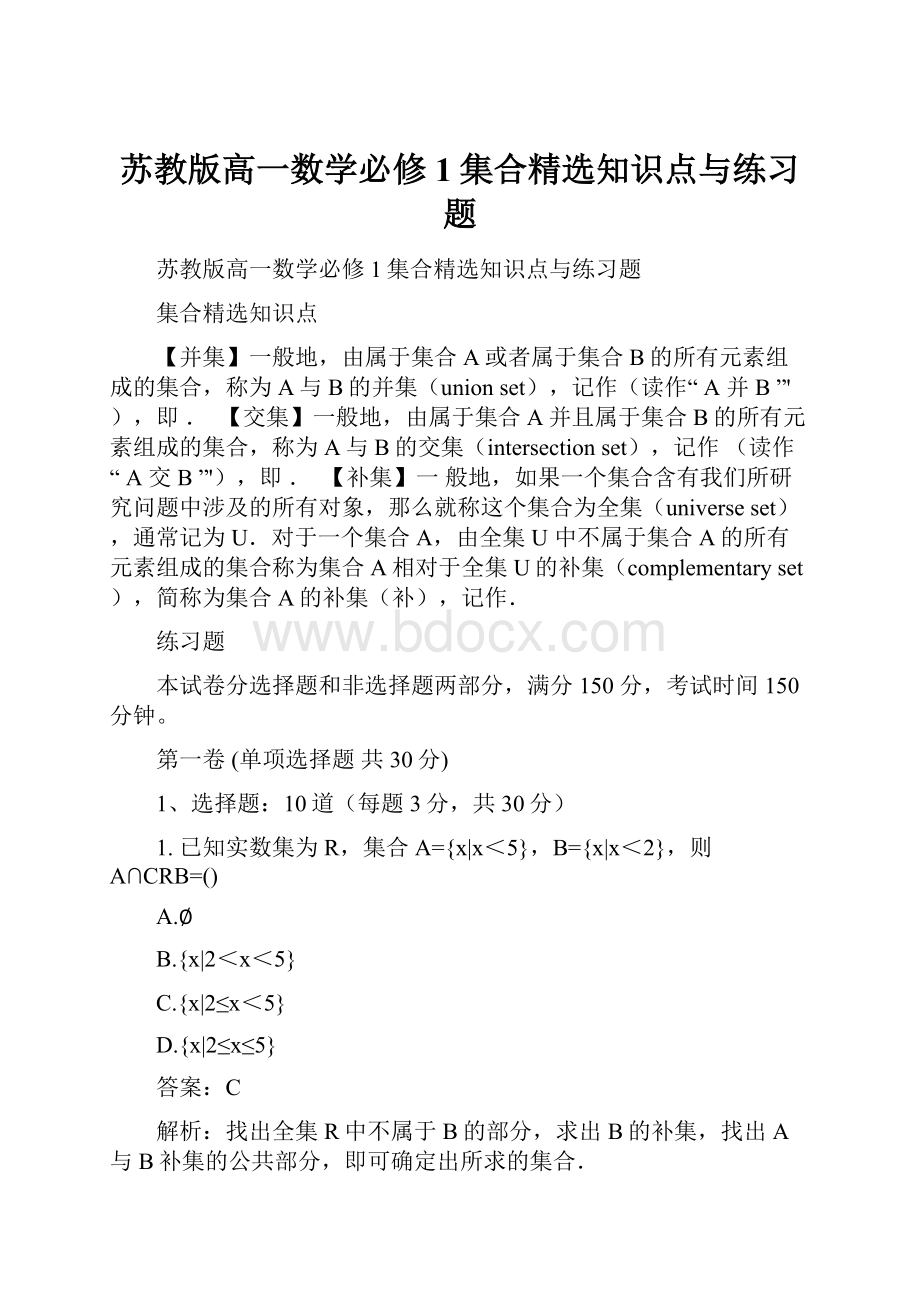 苏教版高一数学必修1集合精选知识点与练习题.docx